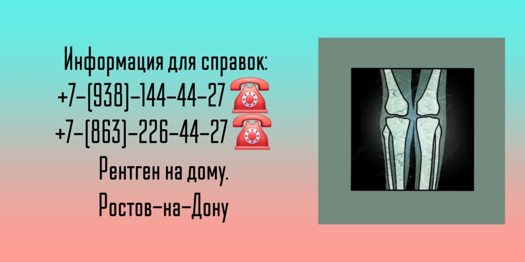 Ростов врач на дом - рентген