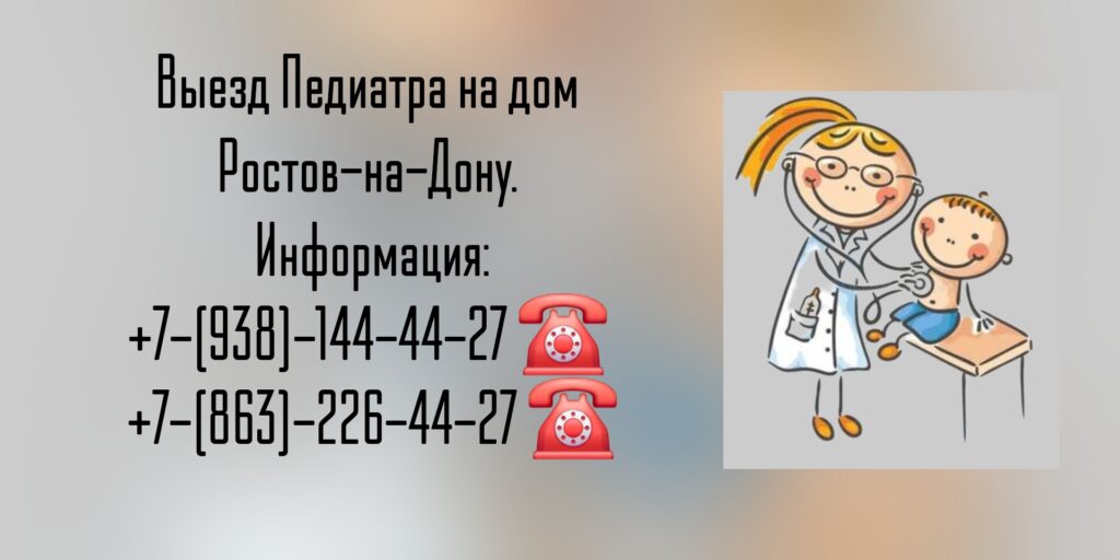 Педиатр на дом Ростов-на-Дону