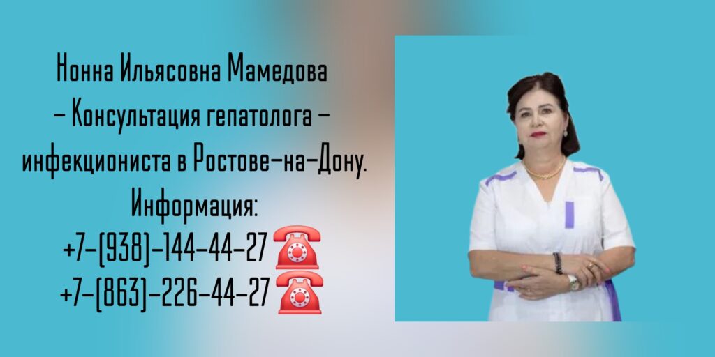 Нонна Ильясовна Мамедова - гепатолог - инфекционист в Ростове-на-Дону