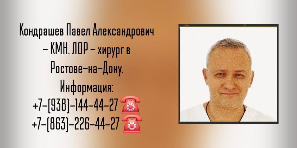 Павел Александрович Кондрашов - ЛОР Ростов