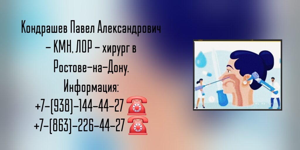 Павел Александрович Кондрашов - ЛОР Ростов