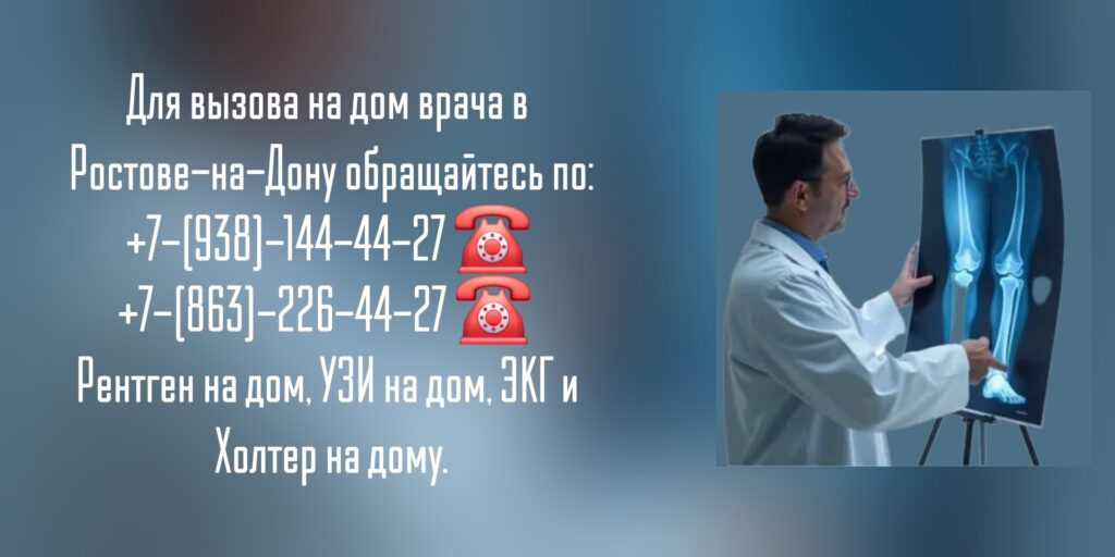 Рентген костей и суставов в Ростове-на-Дону - Вызов на дом