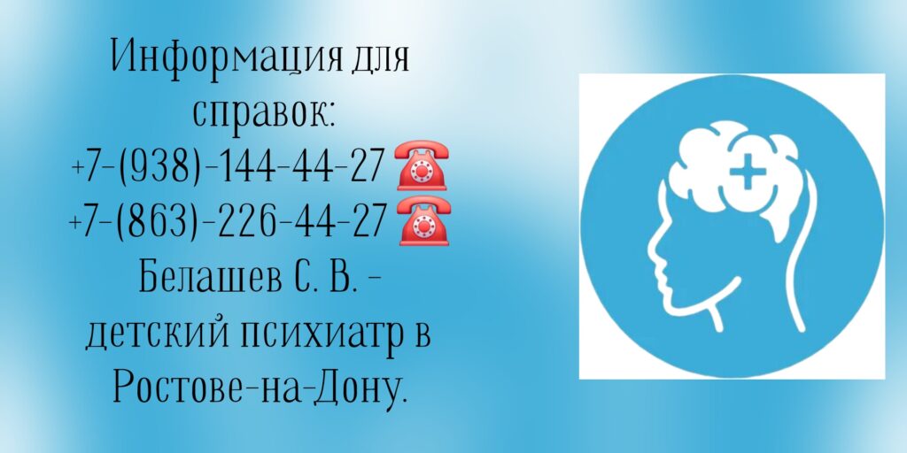 Детский психиатр в Ростове-на-Дону - Белашев С.В.