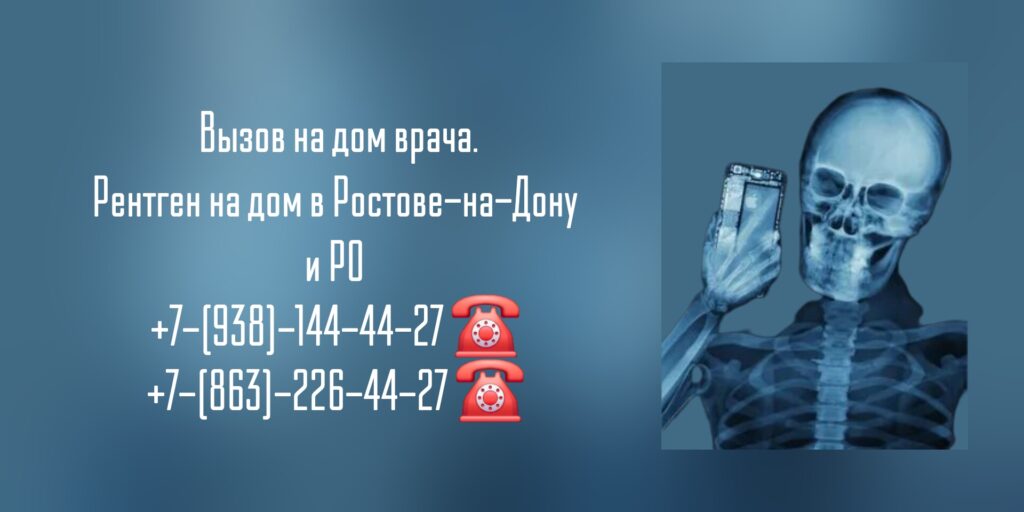 Ростов-на-Дону и Ростовская область рентген- вызов на дом