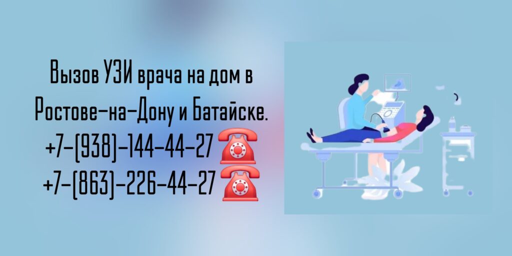 УЗИ Органов Брюшной полости на дому Ростов-на-Дону 