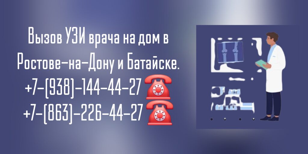 УЗИ Органов Брюшной полости на дому Ростов-на-Дону 