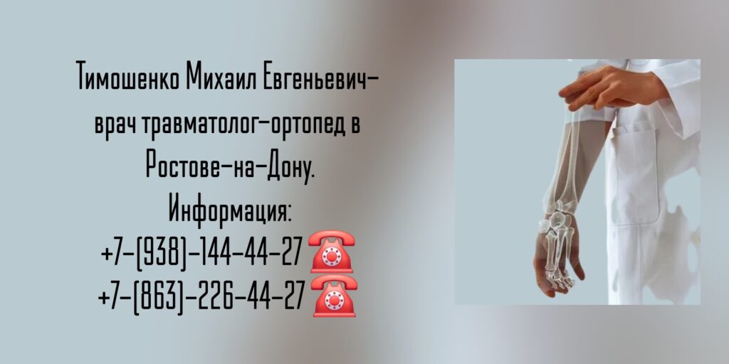 Тимошенко Михаил Евгеньевич - травматолог Ростов-на-Дону