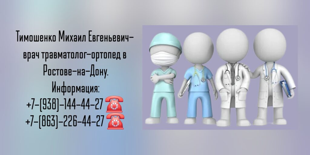 Тимошенко Михаил Евгеньевич - травматолог Ростов-на-Дону