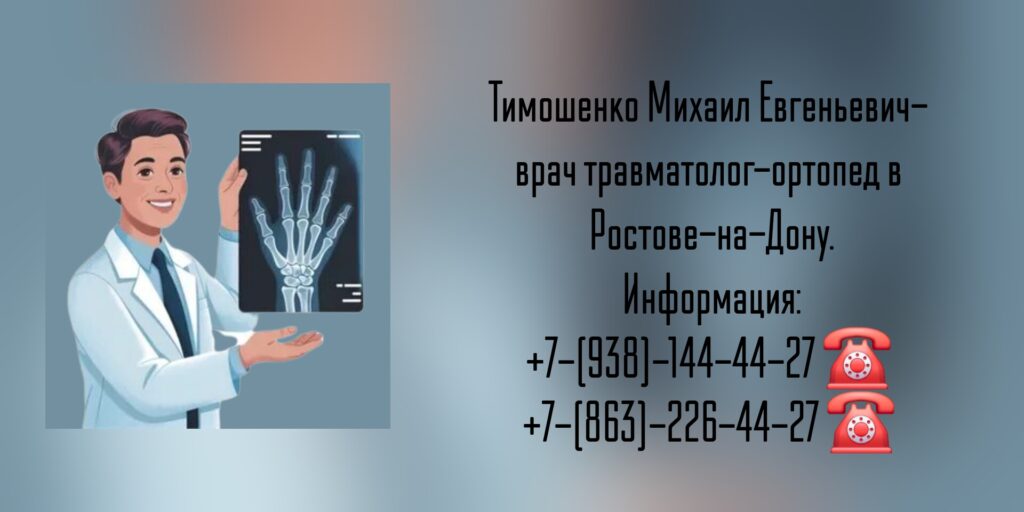 Тимошенко Михаил Евгеньевич - травматолог Ростов-на-Дону