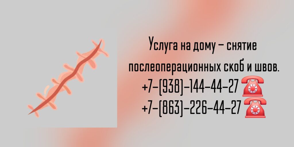 Вызов врача на дом для снятия послеоперационных швов и скоб 
