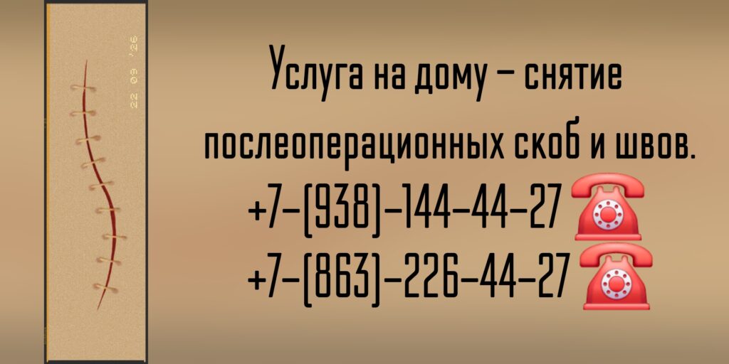 Вызов врача на дом для снятия послеоперационных швов и скоб 