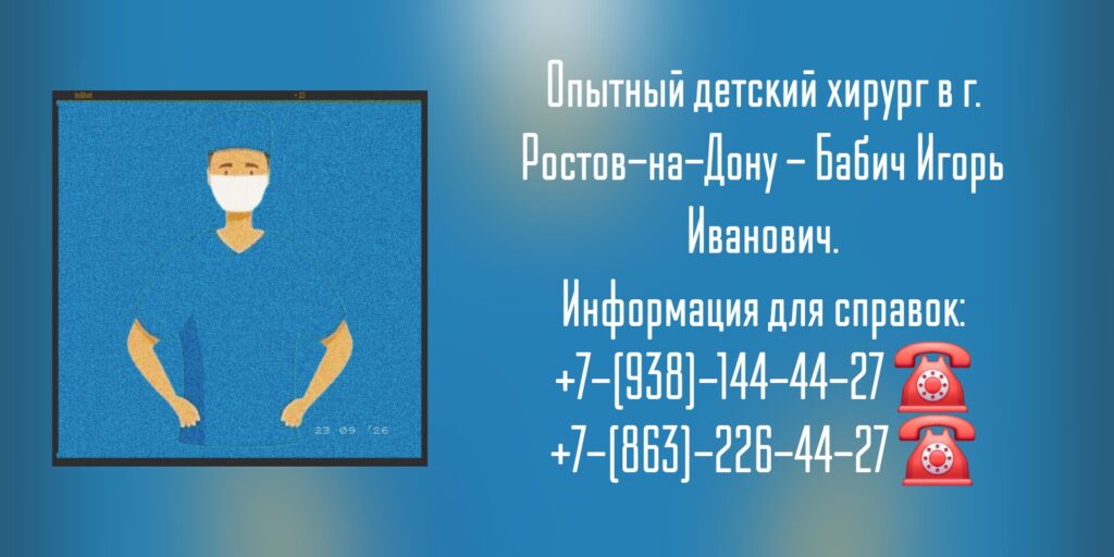 Хороший детский хирург в Ростове-на-Дону- Бабич И.И.