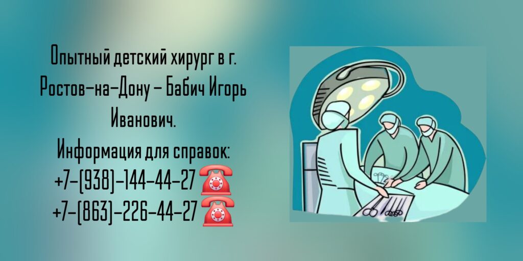 Хороший детский хирург в Ростове-на-Дону- Бабич И.И.