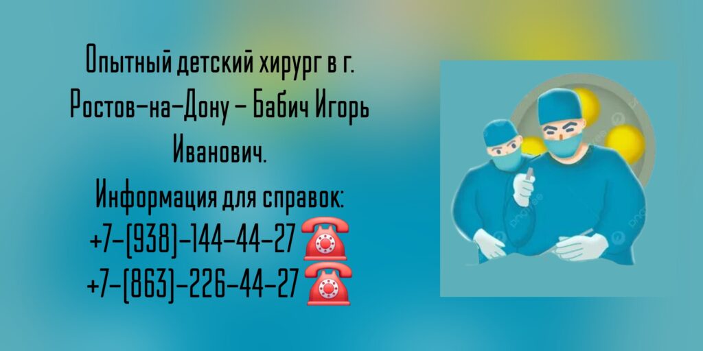 Хороший детский хирург в Ростове-на-Дону- Бабич И.И.