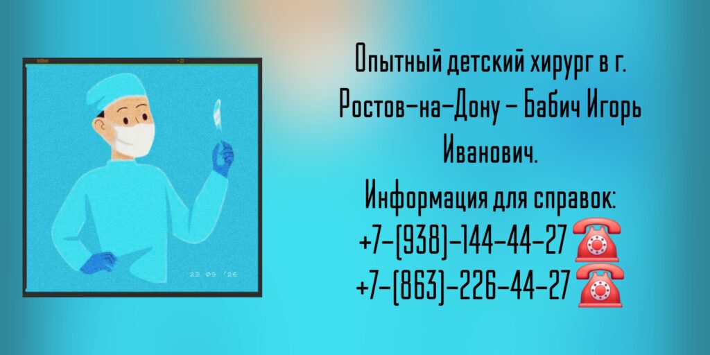 Хороший детский хирург в Ростове-на-Дону- Бабич И.И.