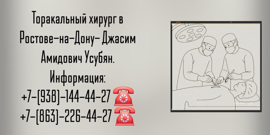 Торакальный хирург Ростов - Усубян Джасим Амидович