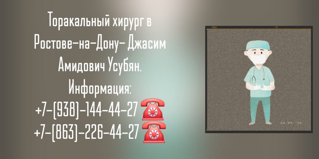 Торакальный хирург Ростов - Усубян Джасим Амидович