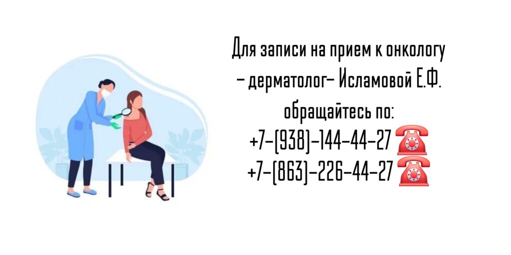 Онколог- дерматолог в Ростове-на-Дону- Елена Файзулаевна Исламова