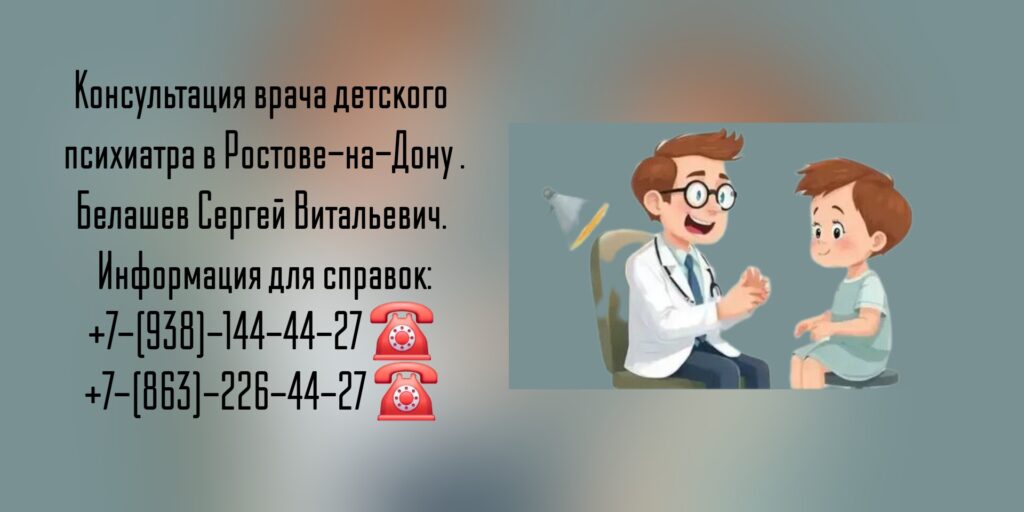 Консультация детского психиатра в Ростове-на-Дону - Белашев Сергей Витальевич
