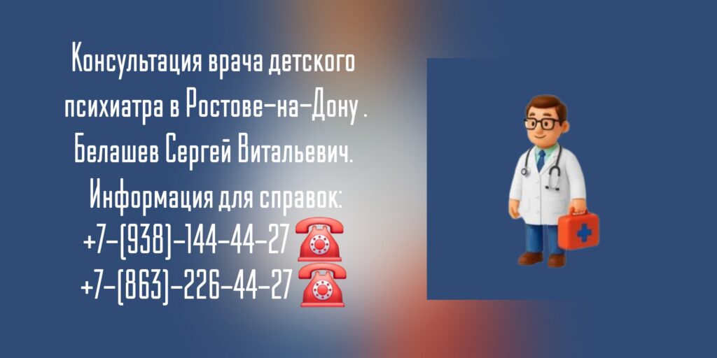 Консультация детского психиатра в Ростове-на-Дону - Белашев Сергей Витальевич