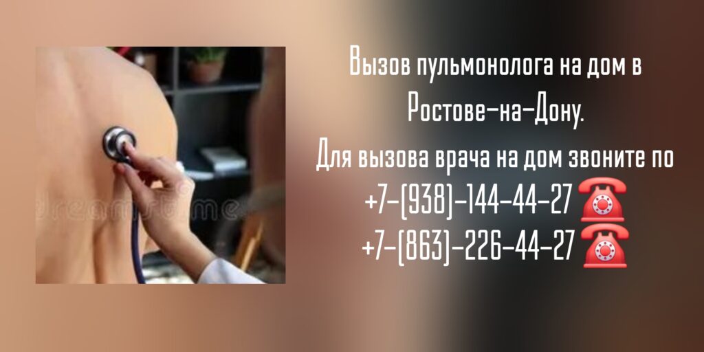 Пульмонолог на дом - Ростов-на-Дону 