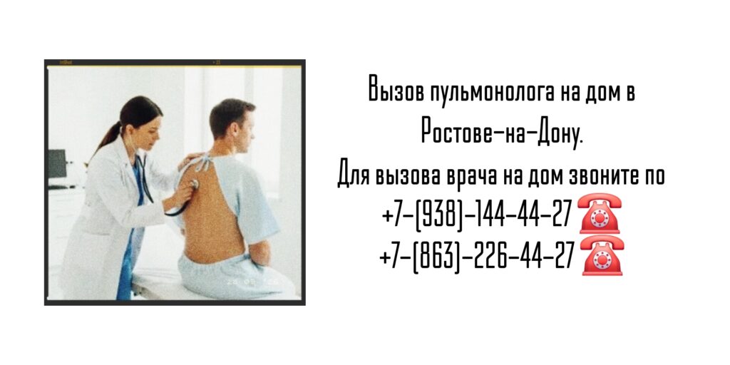 Пульмонолог на дом - Ростов-на-Дону 