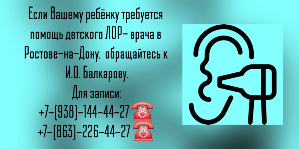 Ростов детский ЛОР- Балкаров Игорь Олегович 