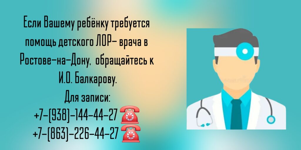 Ростов детский ЛОР- Балкаров Игорь Олегович 