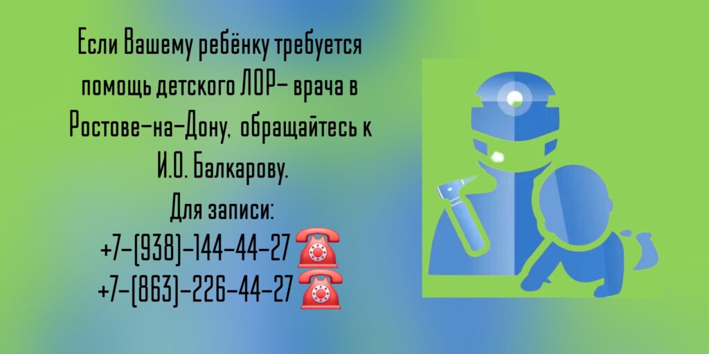 Ростов детский ЛОР- Балкаров Игорь Олегович 