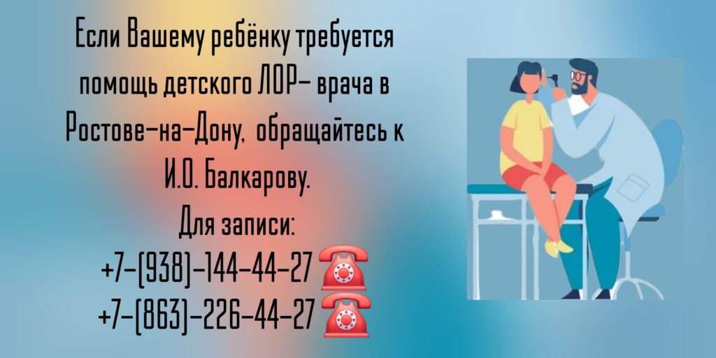 Ростов детский ЛОР- Балкаров Игорь Олегович 