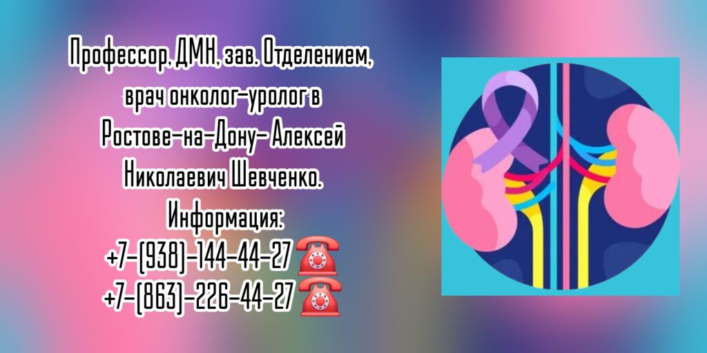Шевченко Алексей Николаевич- онко-уролог Ростов-на-Дону 