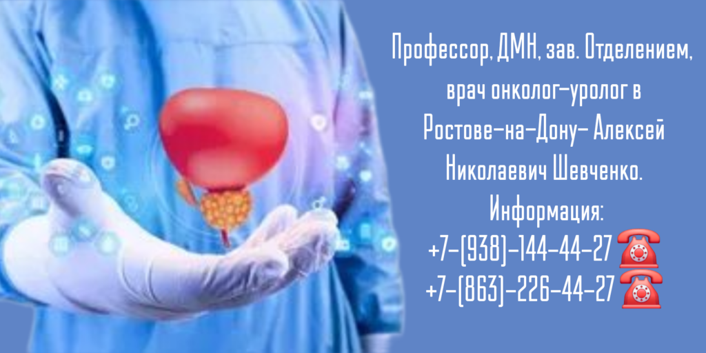 Шевченко Алексей Николаевич- онко-уролог Ростов-на-Дону 