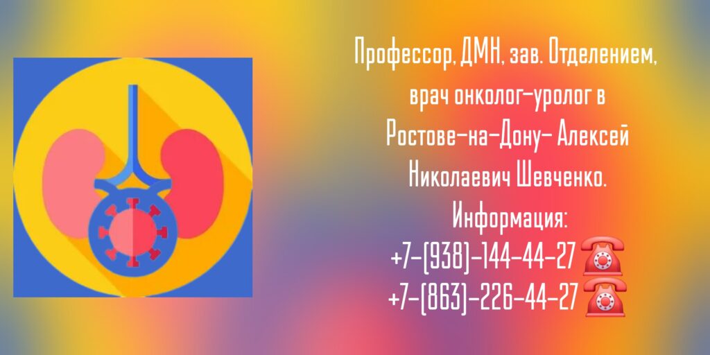 Шевченко Алексей Николаевич- онко-уролог Ростов-на-Дону 
