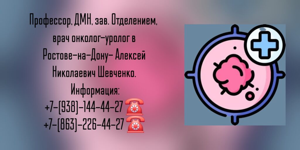 Шевченко Алексей Николаевич- онко-уролог Ростов-на-Дону 