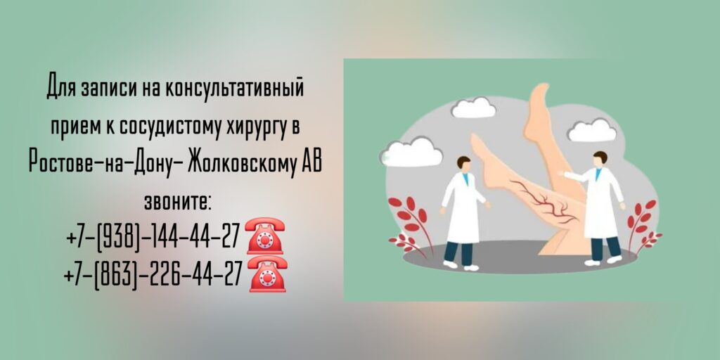 Сосудистый хирург консультация в Ростове-на-Дону - Жолковский Александр Владимирович
