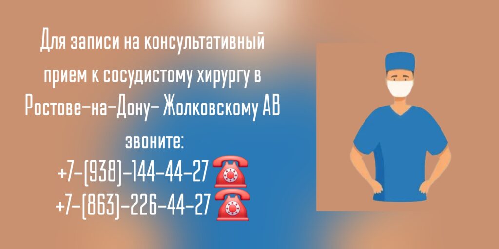 Сосудистый хирург консультация в Ростове-на-Дону - Жолковский Александр Владимирович