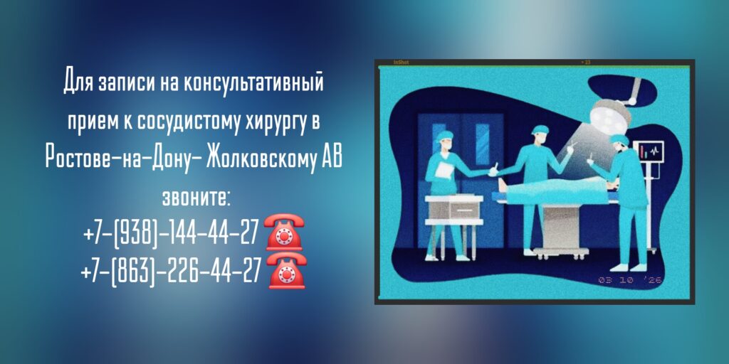 Сосудистый хирург консультация в Ростове-на-Дону - Жолковский Александр Владимирович
