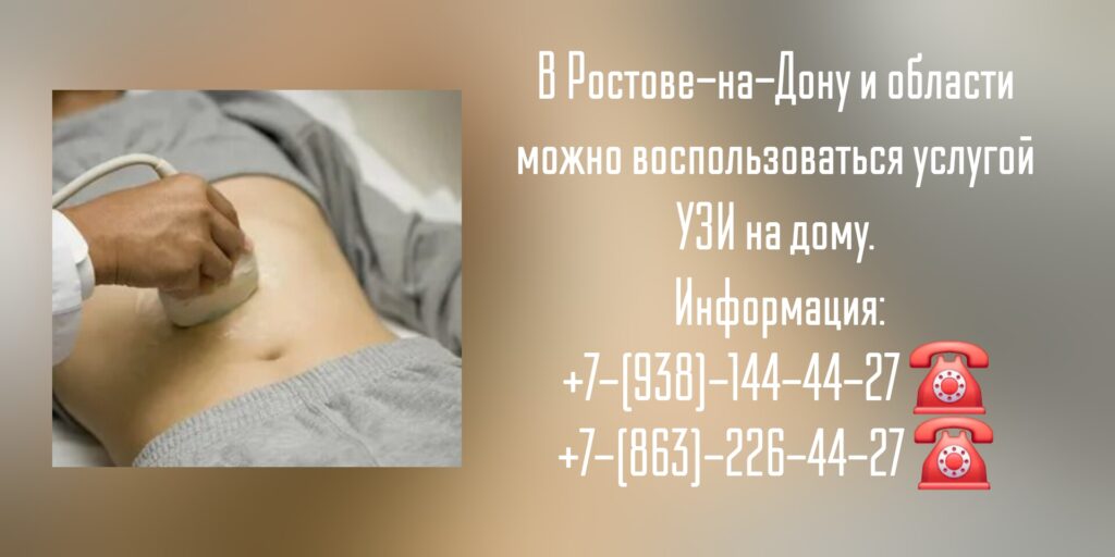 Вызов врача в Ростове-на-Дону и области- УЗИ на дому