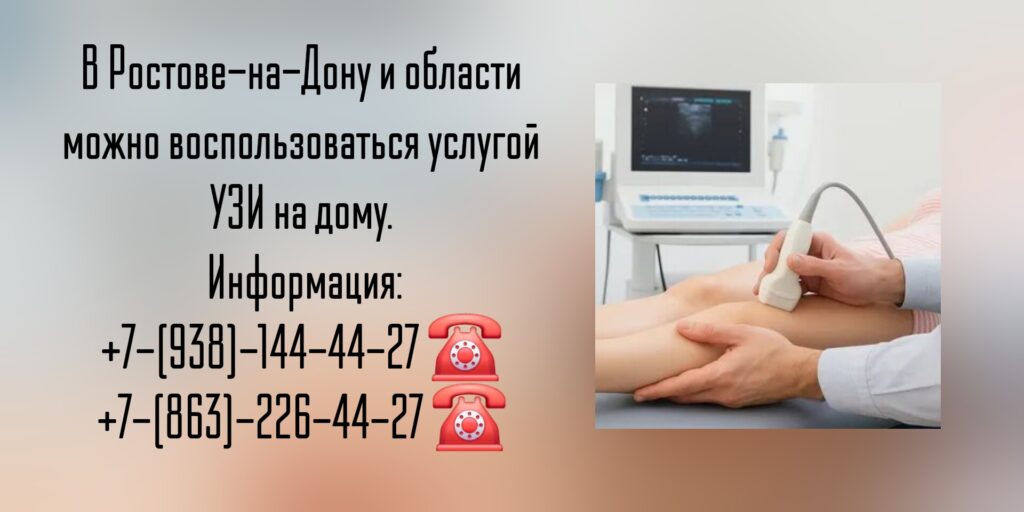 Вызов врача в Ростове-на-Дону и области- УЗИ на дому